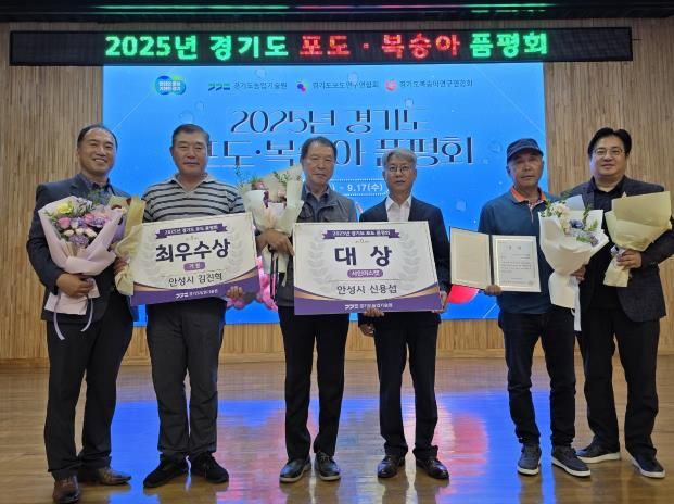 안성 포도, 경기도 포도·복숭아 품평회 대상 수상