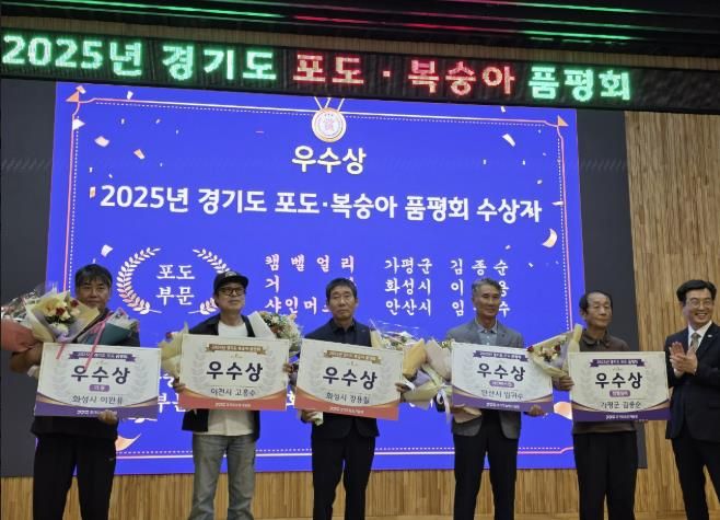 17일 2025년 경기도 포도·복숭아 품평회에서 입상한 농업인들이 기념촬영을 하고 있다