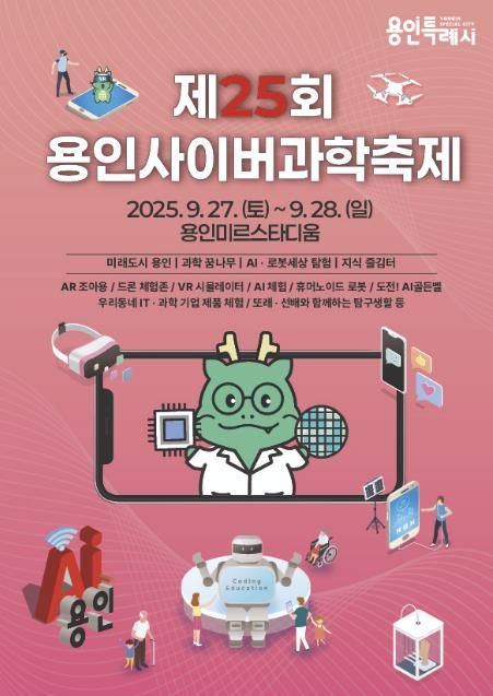 제25회 용인사이버과학축제 포스터
