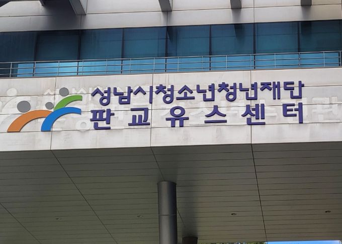 판교유스센터, 사인물 전면 교체…새 이름으로 시민 곁에