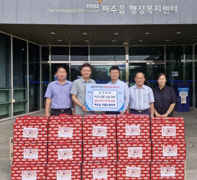 파주읍, 파주읍기업인협의회로부터 추석맞이 이웃사랑 나눔 기탁받아