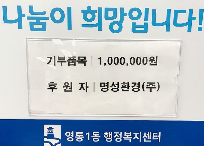 명성환경(주), 수원시 영통구 영통1동에 100만원 기탁