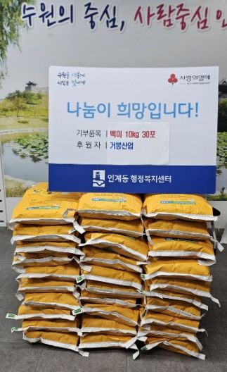 거봉산업, 수원시 팔달구 인계동 취약계층에게 백미 후원으로 나눔활동 지속