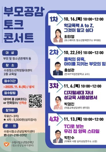 2025년 부모공감 토크 콘서트 홍보 포스터