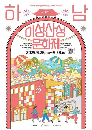 하남의 가을, 축제로 깨어나다! ‘2025 하남이성산성문화제’가 온다