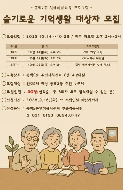 슬기로운 기억생활 프로그램 모집 포스터