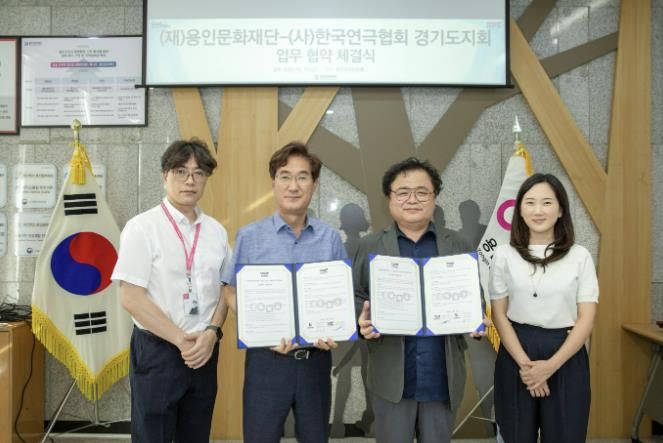 용인문화재단, 한국연극협회 경기도지회와 업무협약 체결