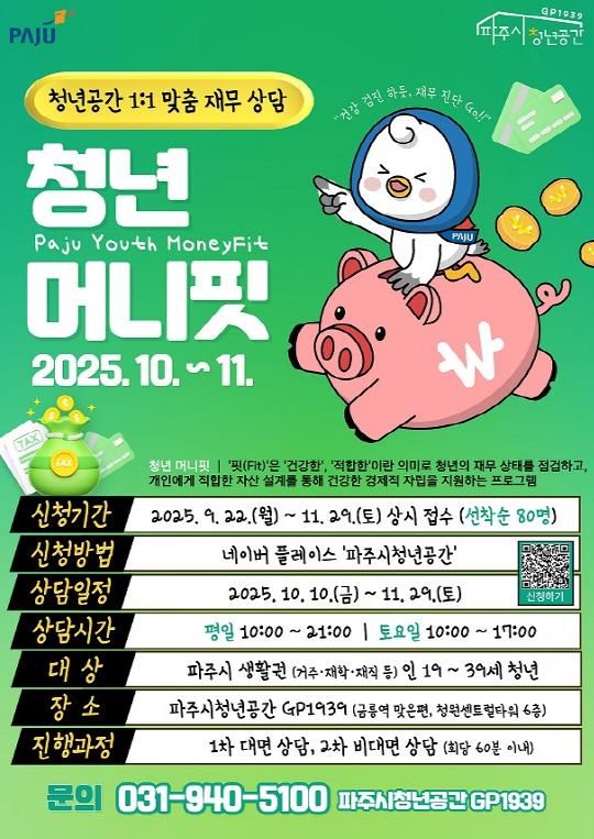 파주청년공간 지피(GP)1939‘파주청년 머니핏’10월부터 운영