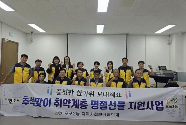 광주시 오포2동, 추석 맞이 취약계층 300가구에 명절선물 전달