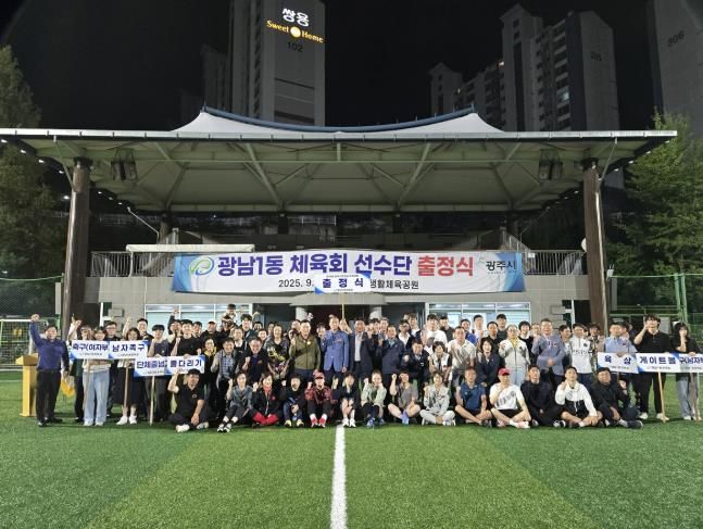 광주시 광남1동 체육회, 제54회 광주시민의 날 체육대회 출정식 개최