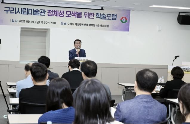 구리시, 구리시립미술관 건립 관련 학술 포럼 성료