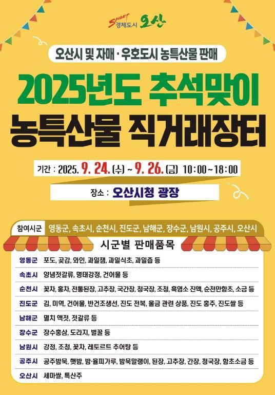 오산시, 추석맞이 자매도시 농특산물 직거래장터 개장