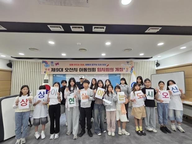 오산시, 제9대 아동의회 임시회의 개최… 아동이 꿈꾸는 도시 논의