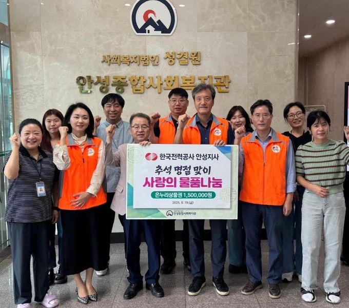 안성종합사회복지관, 한국전력공사 안성지사와 함께 추석 온정 나눔 실천