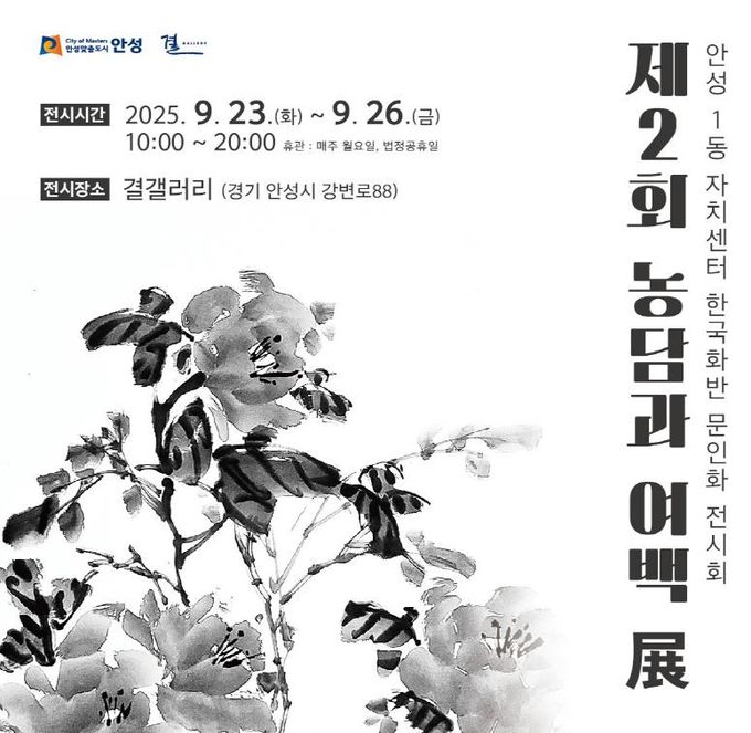 안성시 안성1동 자치센터 한국화반, '제2회 농담과 여백전' 개최