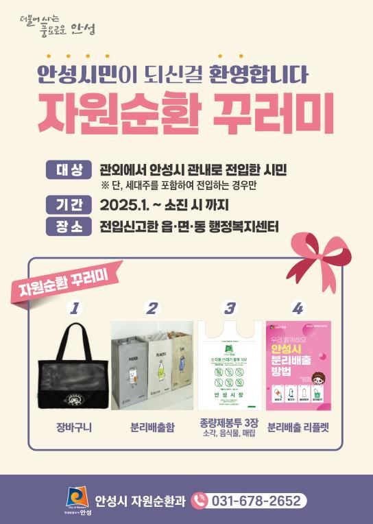 안성시 자원순환과, 전입세대 ‘자원순환 청렴 꾸러미’ 지급