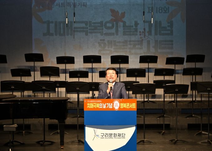 구리시, '제18회 치매 극복의 날 기념 행복 콘서트' 성황리 개최