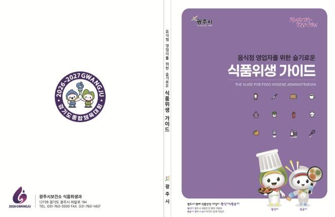 광주시, 외식업 창업자 대상 ‘슬기로운 식품위생 가이드’ 제공