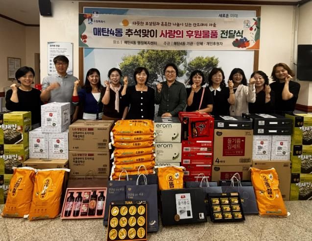 수원시 영통구 매탄4동, 추석맞이 사랑의 후원물품 전달식 개최