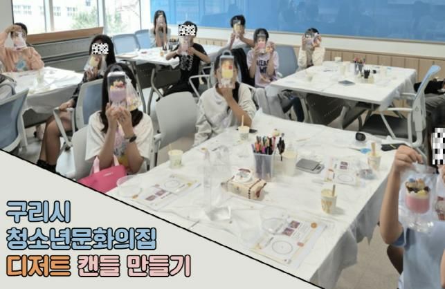 구리시청소년문화의집, ‘디저트 캔들 만들기’ 체험 운영