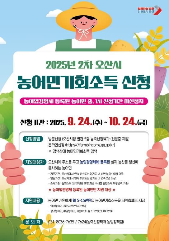 오산시, ‘2025년 농어민 기회소득’ 2차 신청 접수 시작