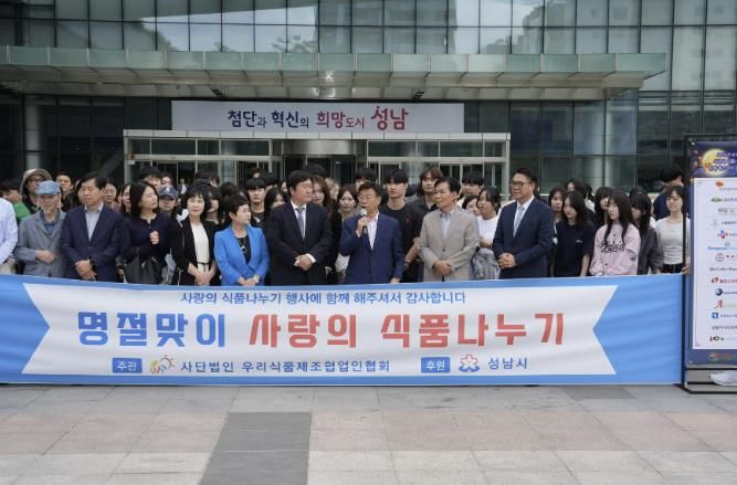 ㈔우리식품제조협업인협회는 9월 23일 성남시청 광장에서 ‘명절맞이 사랑의 식품 나누기 행사’를 열고, 41곳 사회복지시설에 1억2800만원 상당의 먹거리를 보냈다.