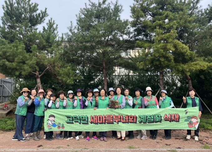 고덕면 새마을부녀회, 가을꽃 심기 행사 개최