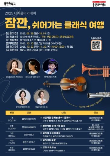 용인특례시 '잠깐, 쉬어가는 클래식 여행' 홍보 포스터