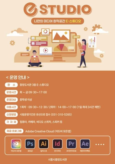 시흥시중앙도서관, e-스튜디오에 어도비 클라우드 도입
