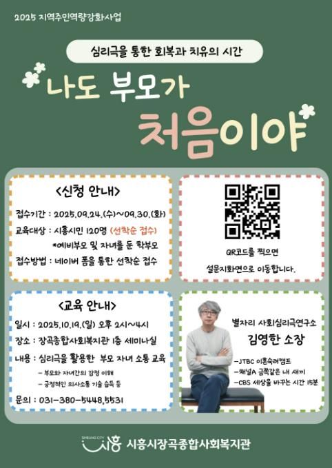 시흥시장곡종합사회복지관, 10월 19일 부모교육 특강 개최