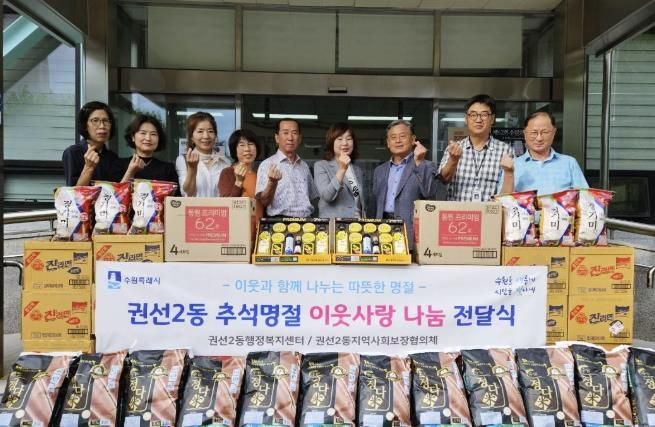 수원시 권선구 권선2동, 2025년 추석명절 이웃사랑 나눔 전달식 개최