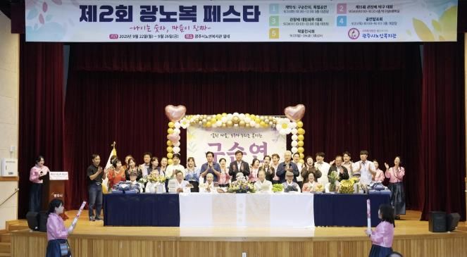광주시노인복지관, ‘2025 광노복페스타-나이는 숫자, 마음이 진짜’ 개최