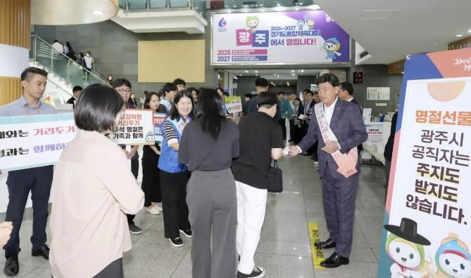 광주시, 추석 맞아 ‘반부패·청렴 실천 홍보 캠페인’ 전개