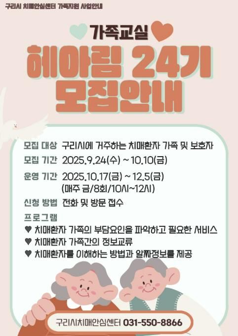 2025년‘치매 가족 교실 헤아림 24기’참여자 모집 안내문