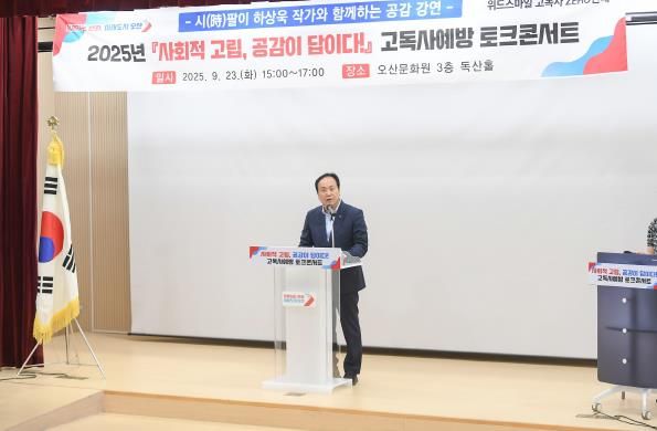 오산시, 하상욱 작가와 함께하는 '사회적 고립, 공감이 답이다!' 토크콘서트 성료