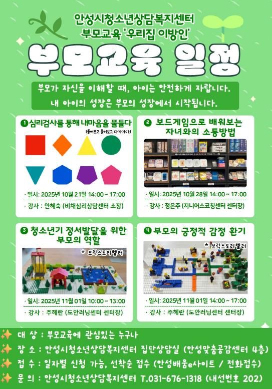 안성시청소년상담복지센터, 2025년 4차 부모교육