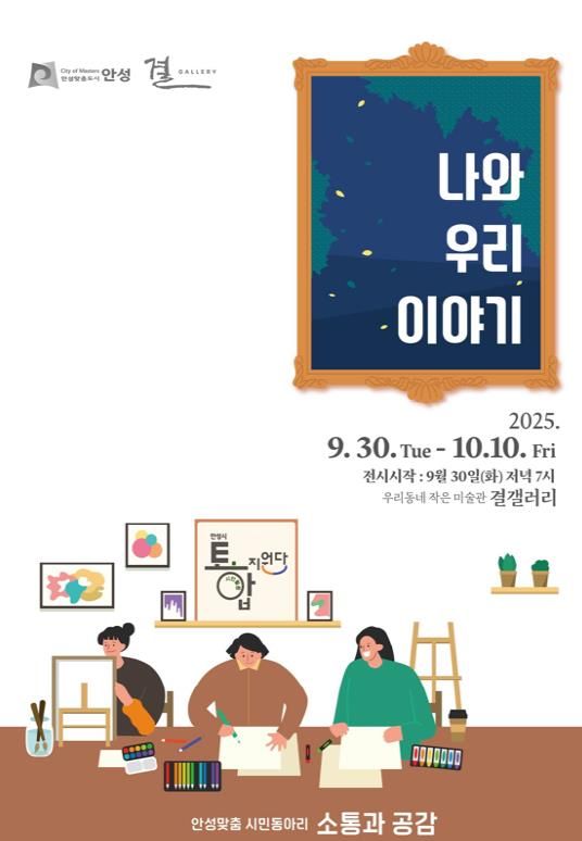 안성맞춤 시민동아리 소통과 공감, ‘나와 우리이야기’展 개최