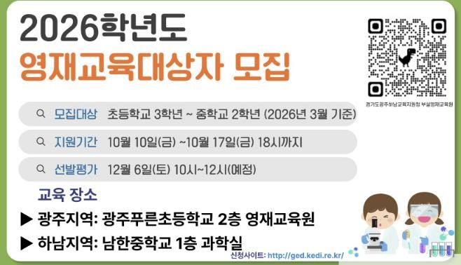 경기도광주하남교육지원청, 부설영재교육원 2026학년도 영재교육대상자 선발 전형 실시