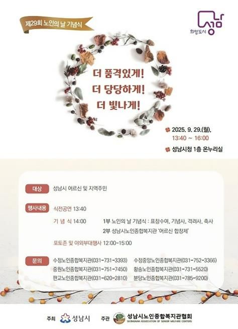 성남시, 노인의 날 기념행사 29일 개최 안내 포스터