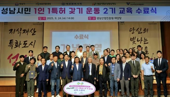 성남산업진흥원, 성남시민 1인 1특허 갖기 운동 2기 교육 수료식 성료