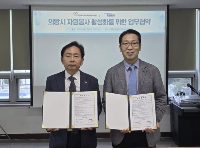 (사)의왕시종합자원봉사센터, 현대로템(주)와 자원봉사 활성화 업무협약 체결