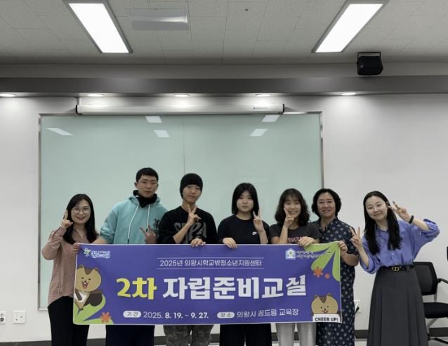 의왕시청소년재단 학교밖청소년지원센터, 2025년 자립준비교실 2차 수료식 개최