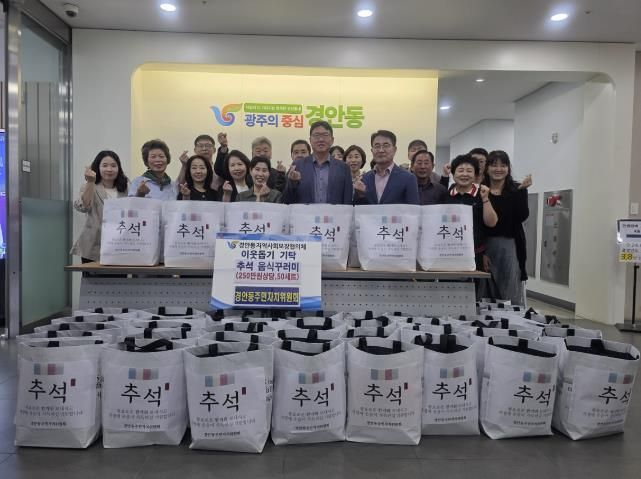 광주시 경안동 주민자치위원회, 추석맞이 이웃돕기 음식 꾸러미 기탁