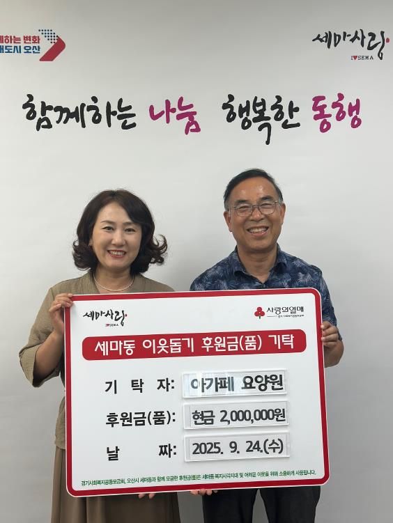 오산시 세마동, 아가페 요양원에서 취약계층 위한 성금 2백만 원 기탁