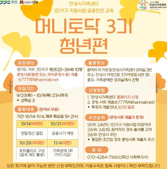 안성시 가족센터, 1인 가구 지원사업 금융안전 교육 '머니토닥 3기' 프로그램 청년 참여자 모집