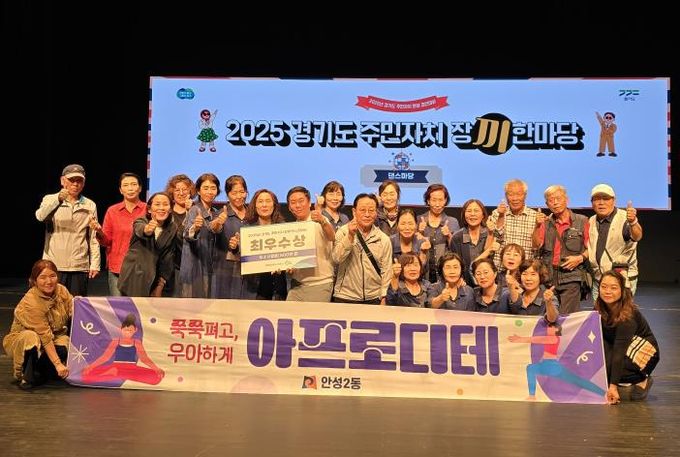 안성시 안성2동 요가팀, ‘2025년 경기도 주민자치 장끼 댄스한마당’ 최우수상 수상