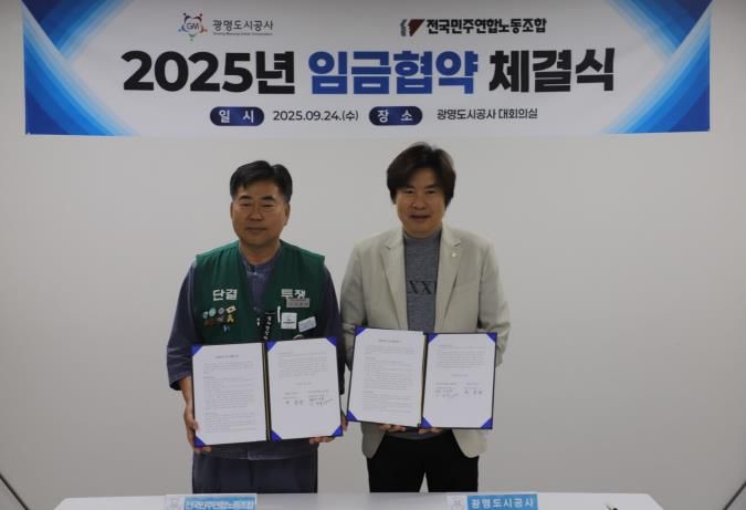 광명도시공사, 2025년 임금협약 체결