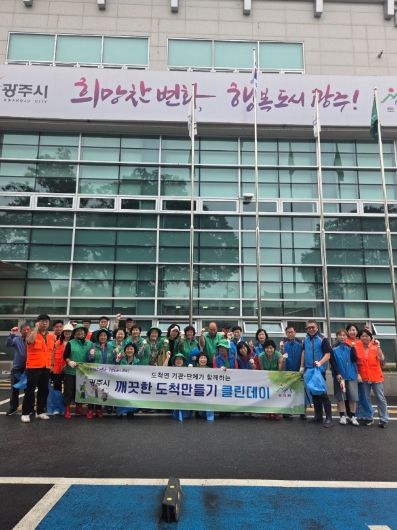 광주시 도척면, 추석맞이 클린데이 실시