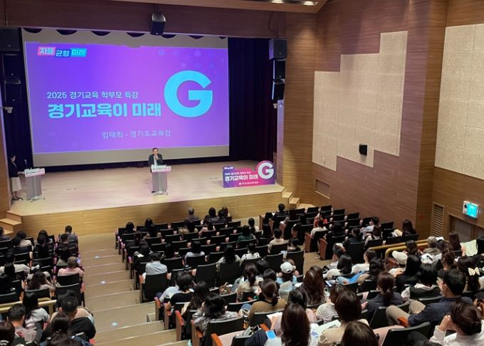 ‘2025 경기교육 학부모 특강’연수