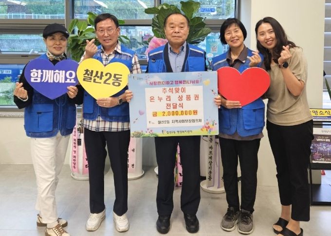 광명시 철산2동 지역사회보장협의체는 지난 24일 추석을 맞아 관내 저소득 취약계층 20가정에 각 10만 원씩, 총 200만 원 상당의 온누리상품권을 전달했다.